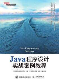 Java程序设计实战案例教程