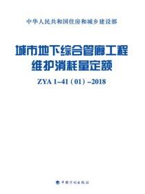 城市地下综合管廊工程维护消耗量定额：ZYA1-41（01）-2018
