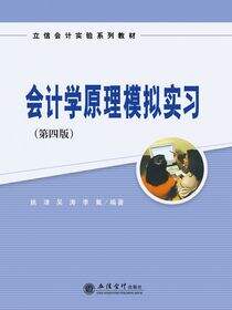 会计学原理模拟实习（第四版）