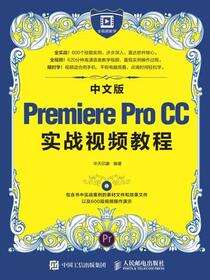 中文版Premiere Pro CC实战视频教程