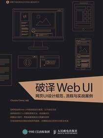 破译Web UI——网页UI设计规范、流程与实战案例