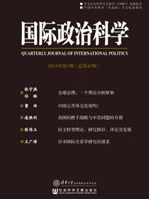 国际政治科学（2015年第3期/总第43期）