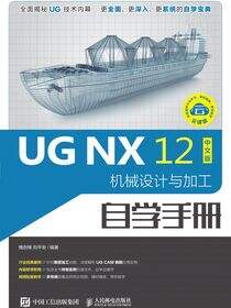 UG NX 12中文版机械设计与加工自学手册