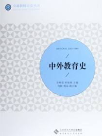 中外教育史