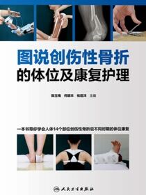 图说创伤性骨折的体位及康复护理