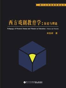 西方戏剧教育学：历史与理论