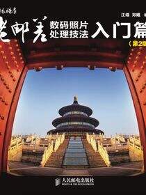 老邮差数码照片处理技法 入门篇（第2版）