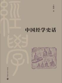中国经学史话