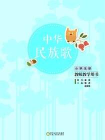 中华民族歌:小学生版教师教学用书