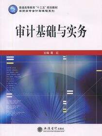 审计基础与实务