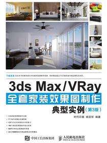 3ds Max/VRay全套家装效果图制作典型实例（第3版）
