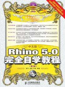 中文版Rhino 5.0完全自学教程（第2版）