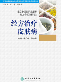 北京中医医院皮肤科聚友会系列讲稿1——经方治疗皮肤病