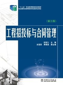 工程招投标与合同管理
