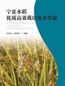 宁夏水稻优质高效栽培技术答疑