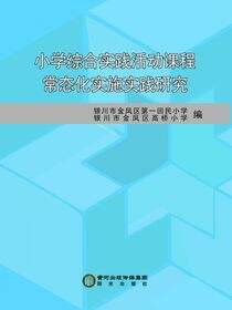 小学综合实践活动课程常态化实施实践研究