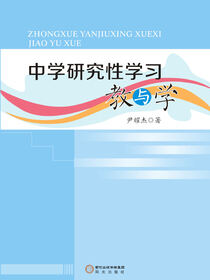 中学研究性学习教与学