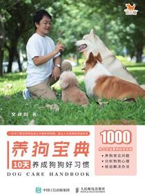 养狗宝典：10天养成狗狗好习惯