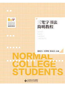 三笔字书法简明教程