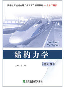 结构力学