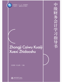 中级财务会计学习指导书