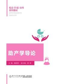 助产学导论