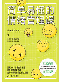 简单易懂的情绪管理课