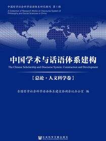 中国学术与话语体系建构（总论·人文科学卷）
