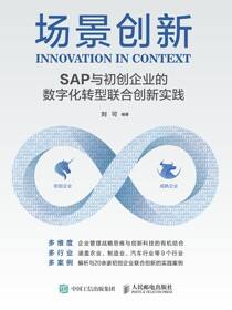 场景创新：SAP与初创企业的数字化转型联合创新实践