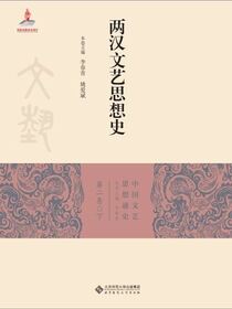 两汉文艺思想史（下）