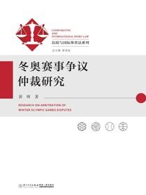 冬奥赛事争议仲裁研究