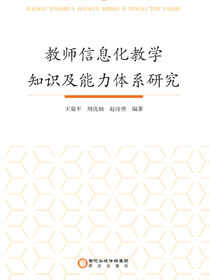 教师信息化教学知识及能力体系研究