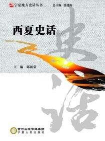 西夏史话
