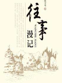 往事漫记