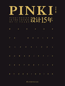 pinki设计15年