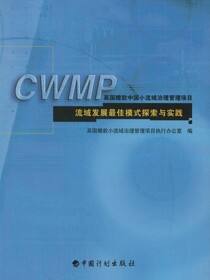 英国赠款中国小流域治理管理项目流域发展最佳模式探索与实践