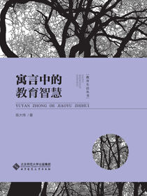 寓言中的教育智慧