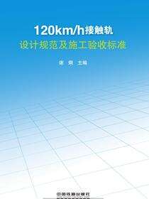 120km／h接触轨设计规范及施工验收标准