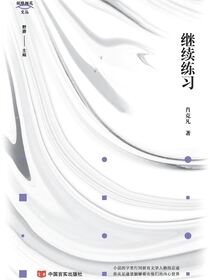 继续练习