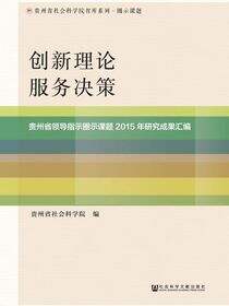 创新理论　服务决策：贵州省领导指示圈示课题2015年研究成果汇编