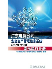 广东电网公司安全生产管理信息系统·变电运行分册