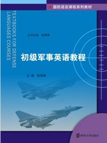 初级军事英语教程
