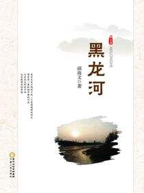 黑龙河