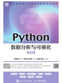 Python数据分析与可视化（微课版）