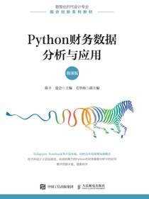 Python财务数据分析与应用（微课版）