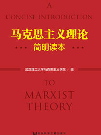 马克思主义理论简明读本
