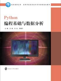 Python编程基础与数据分析