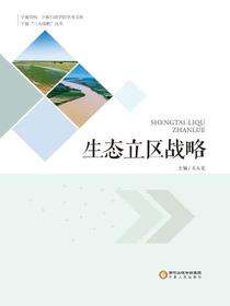 生态立区战略