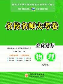 名校名师大考卷.九年级物理