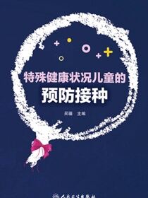 特殊健康状况儿童的预防接种